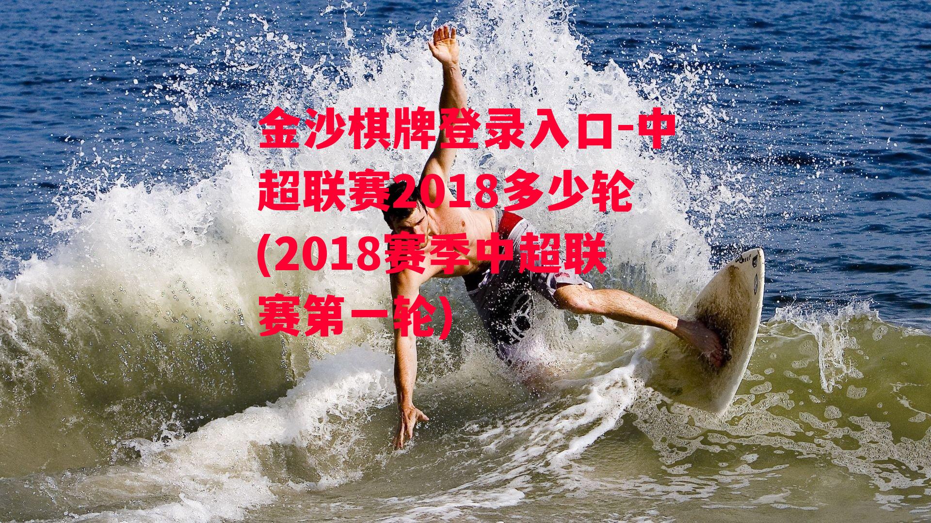 中超联赛2018多少轮(2018赛季中超联赛第一轮)