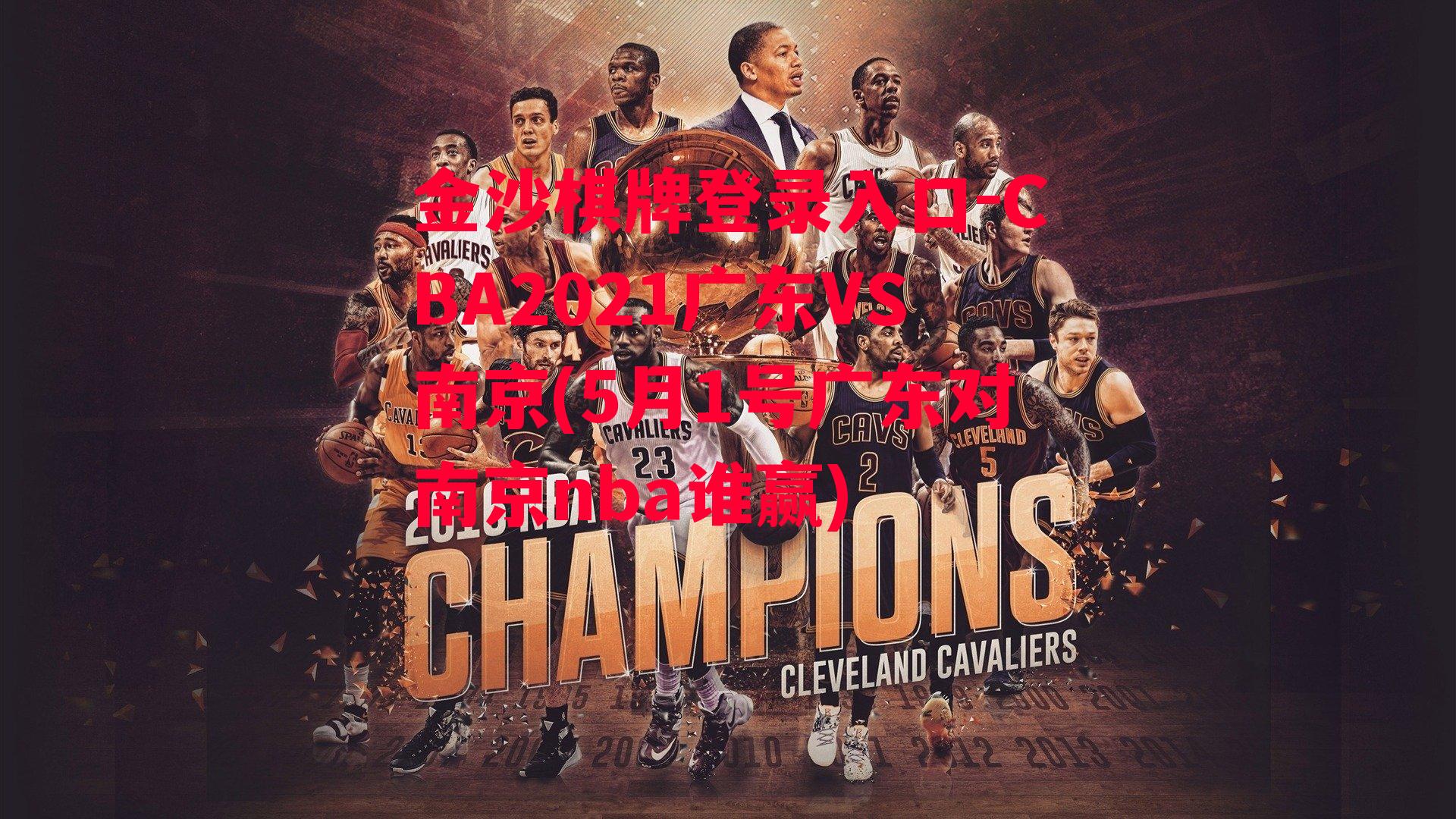 CBA2021广东VS南京(5月1号广东对南京nba谁赢)