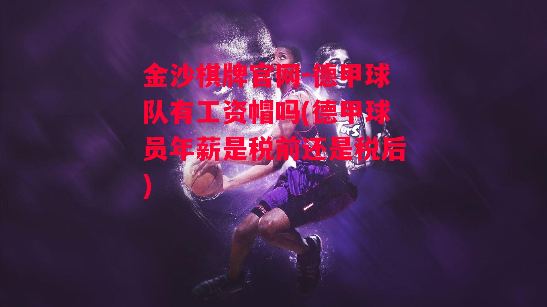 德甲球队有工资帽吗(德甲球员年薪是税前还是税后)