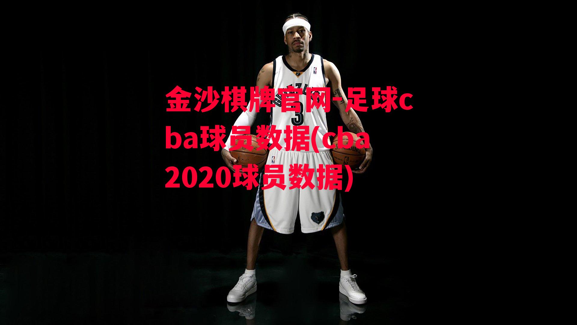 足球cba球员数据(cba2020球员数据)