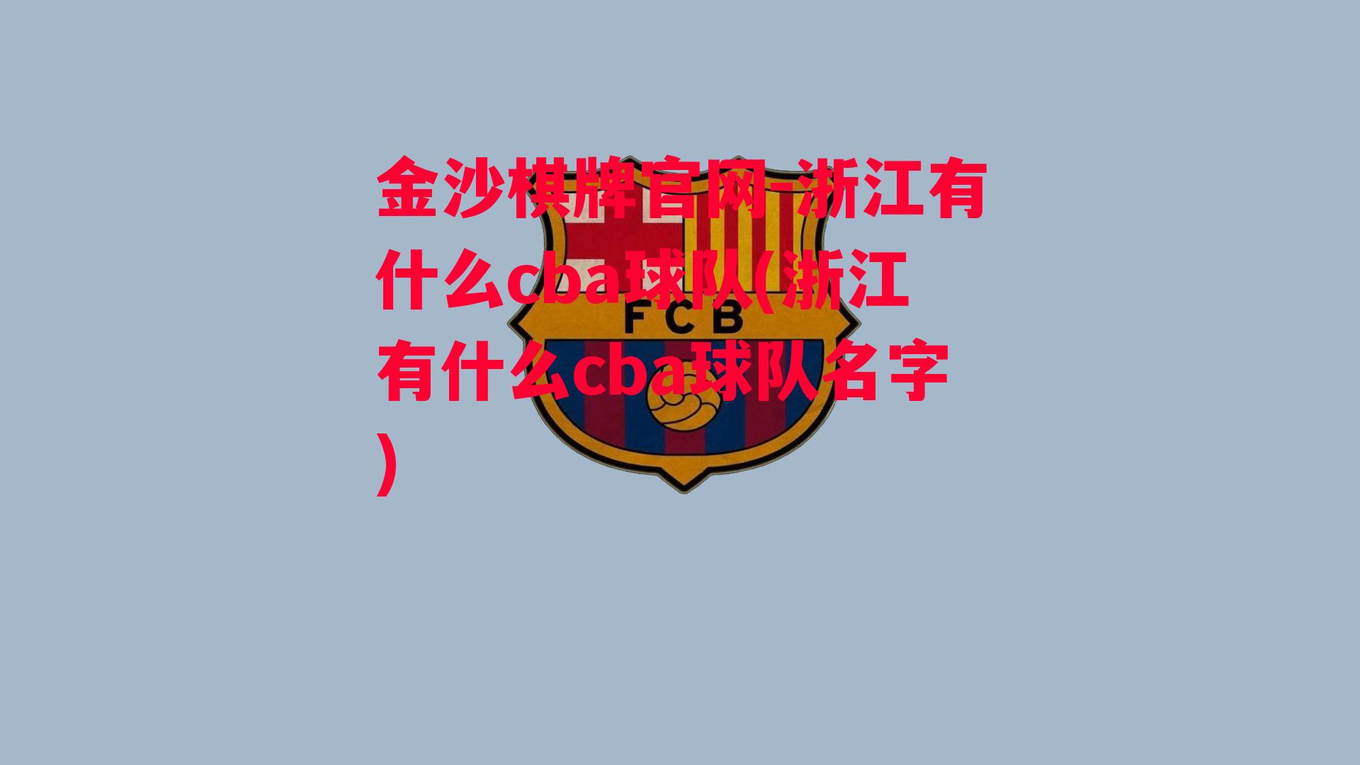 浙江有什么cba球队(浙江有什么cba球队名字)