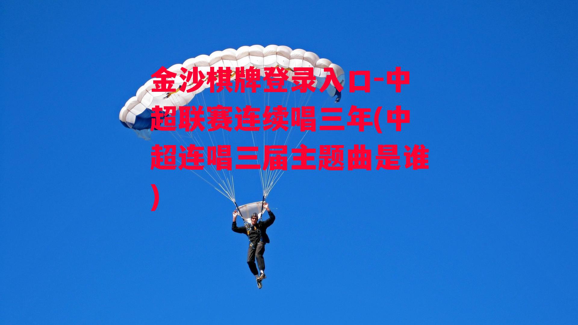 中超联赛连续唱三年(中超连唱三届主题曲是谁)