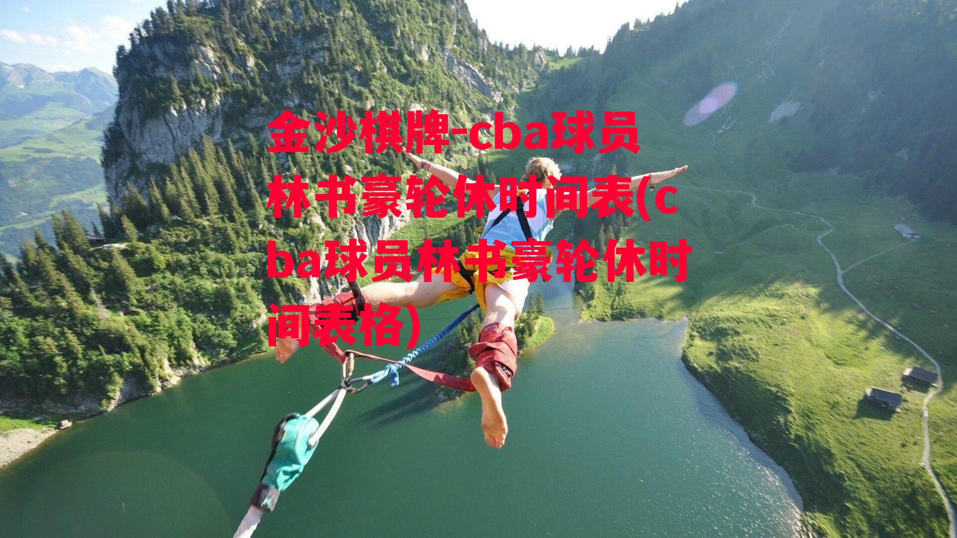 cba球员林书豪轮休时间表(cba球员林书豪轮休时间表格)