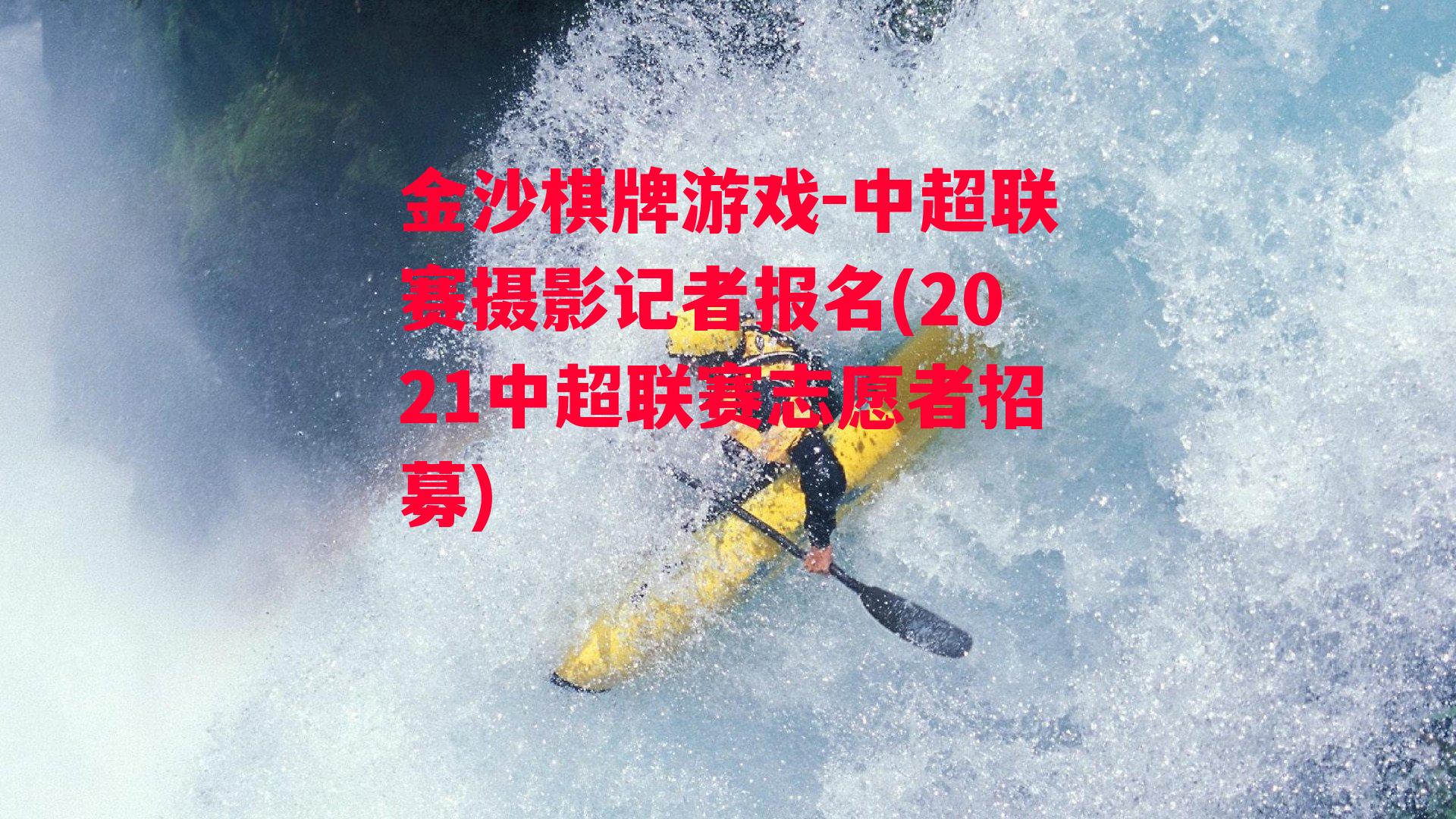 中超联赛摄影记者报名(2021中超联赛志愿者招募)